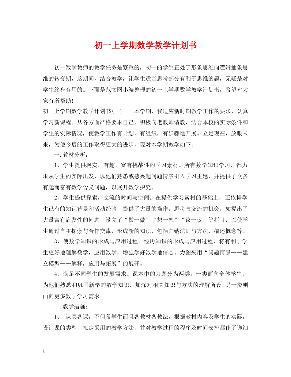 初一上学期数学教学计划书 _第1页
