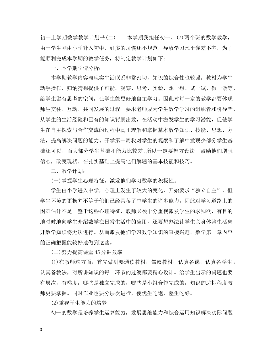 初一上学期数学教学计划书 _第3页