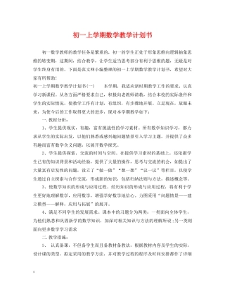 初一上学期数学教学计划书 