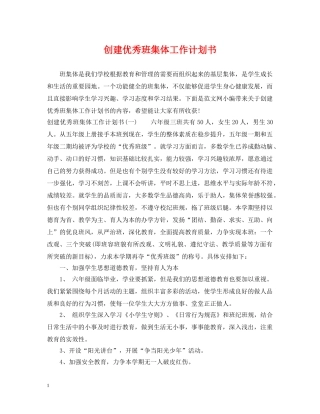 创建优秀班集体工作计划书 