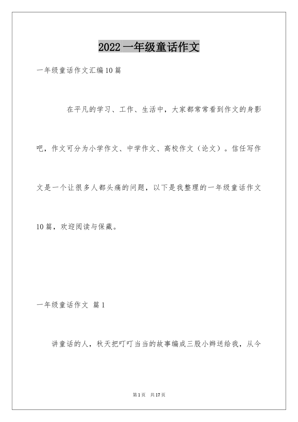 2024一年级童话作文_2_第1页