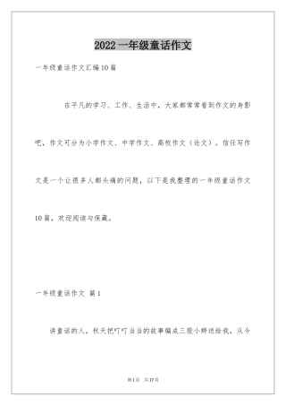 2024一年级童话作文_2