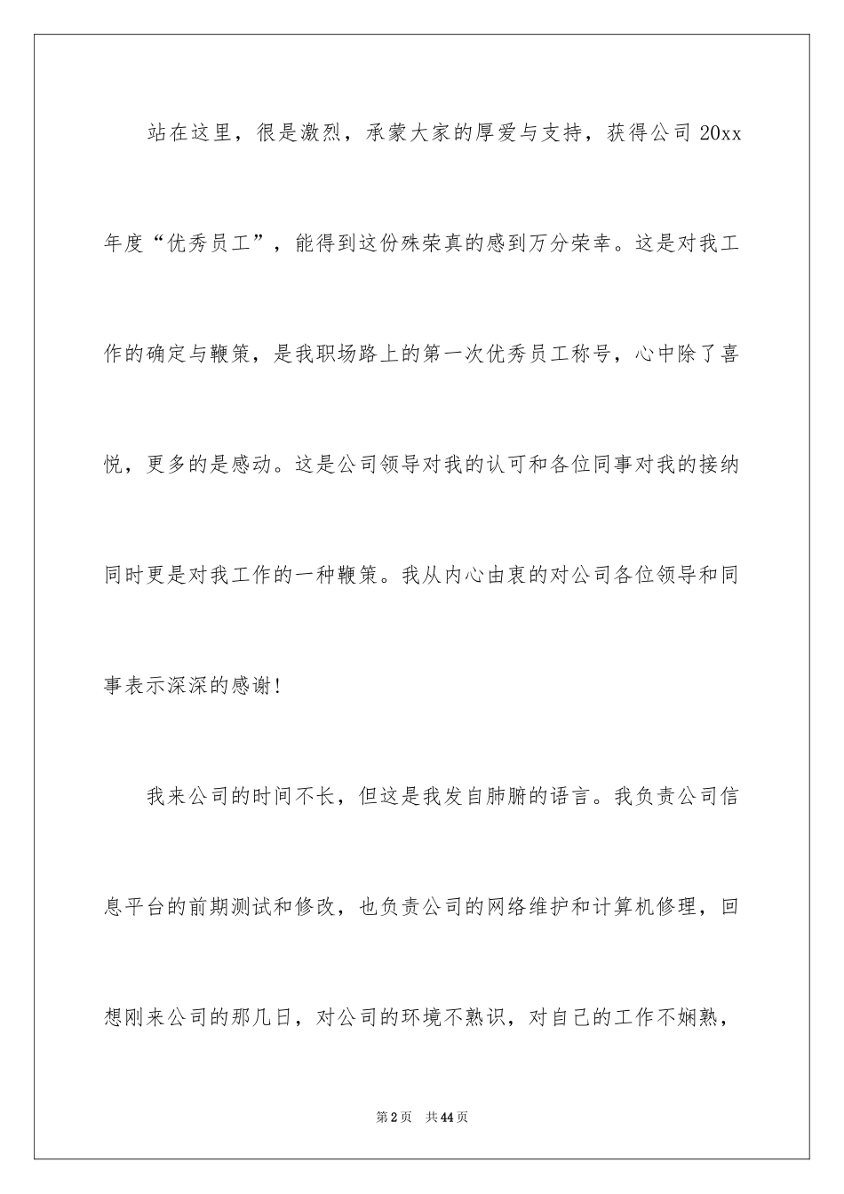 2024优秀员工演讲稿_2623_第2页