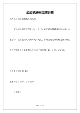 2024优秀员工演讲稿_2623