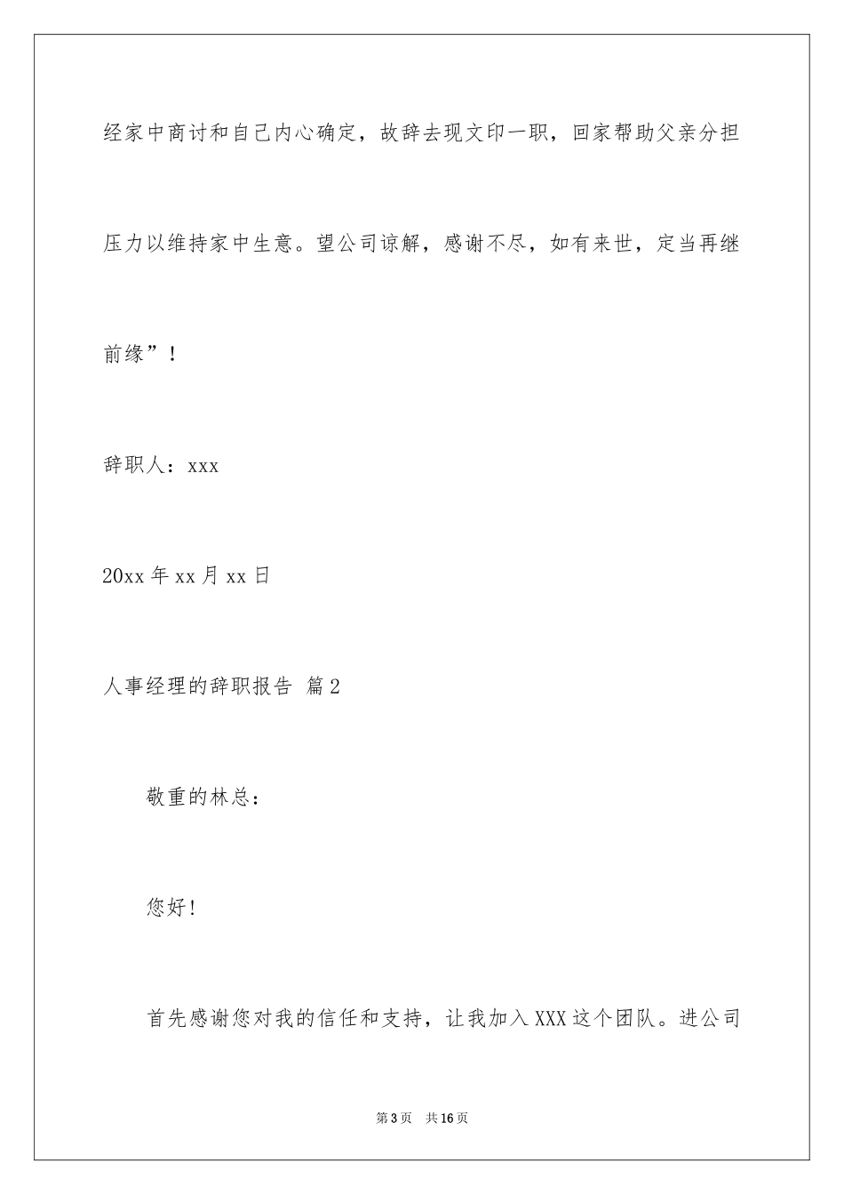 2024人事经理的辞职报告_15_第3页