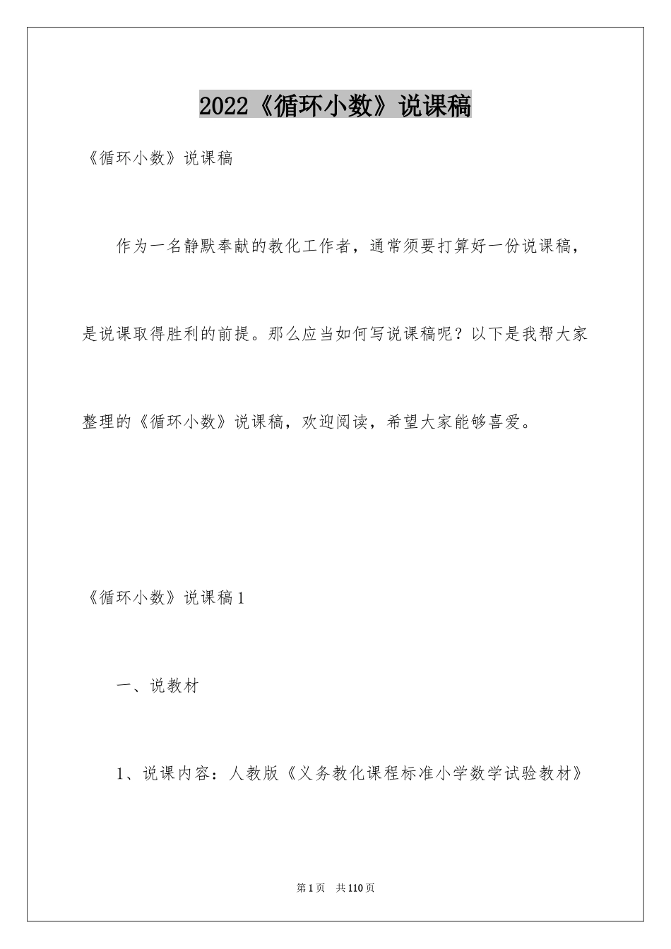 2024《循环小数》说课稿_1_第1页