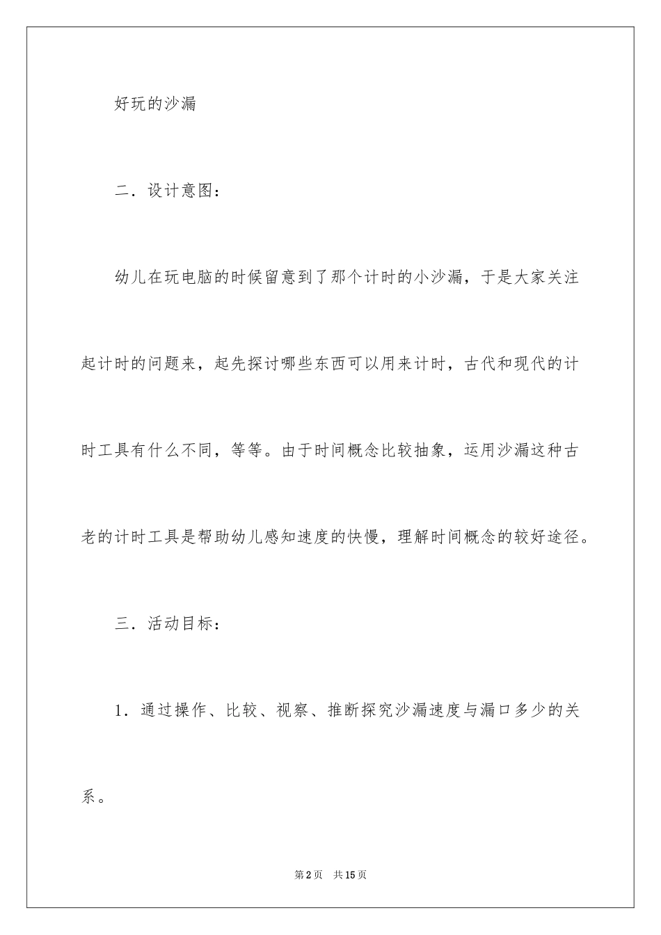 2024《有趣的沙漏》中班教案_第2页