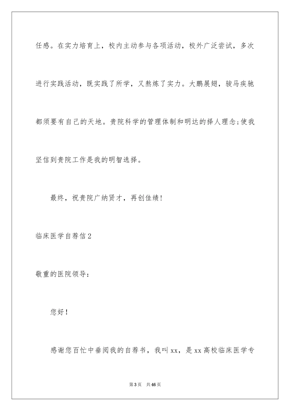 2024临床医学自荐信_12_第3页