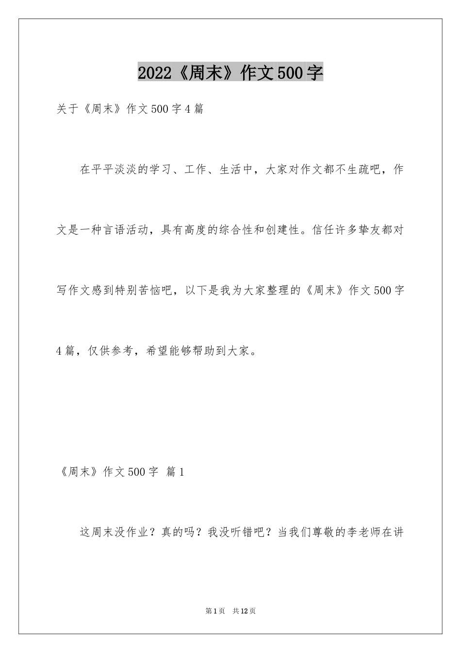 2024《周末》作文500字_1_第1页