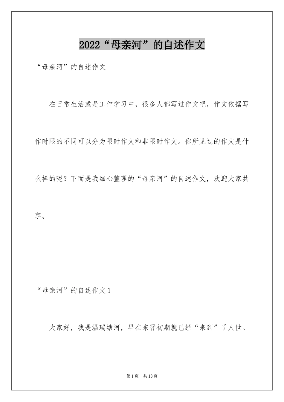 2024“母亲河”的自述作文_第1页