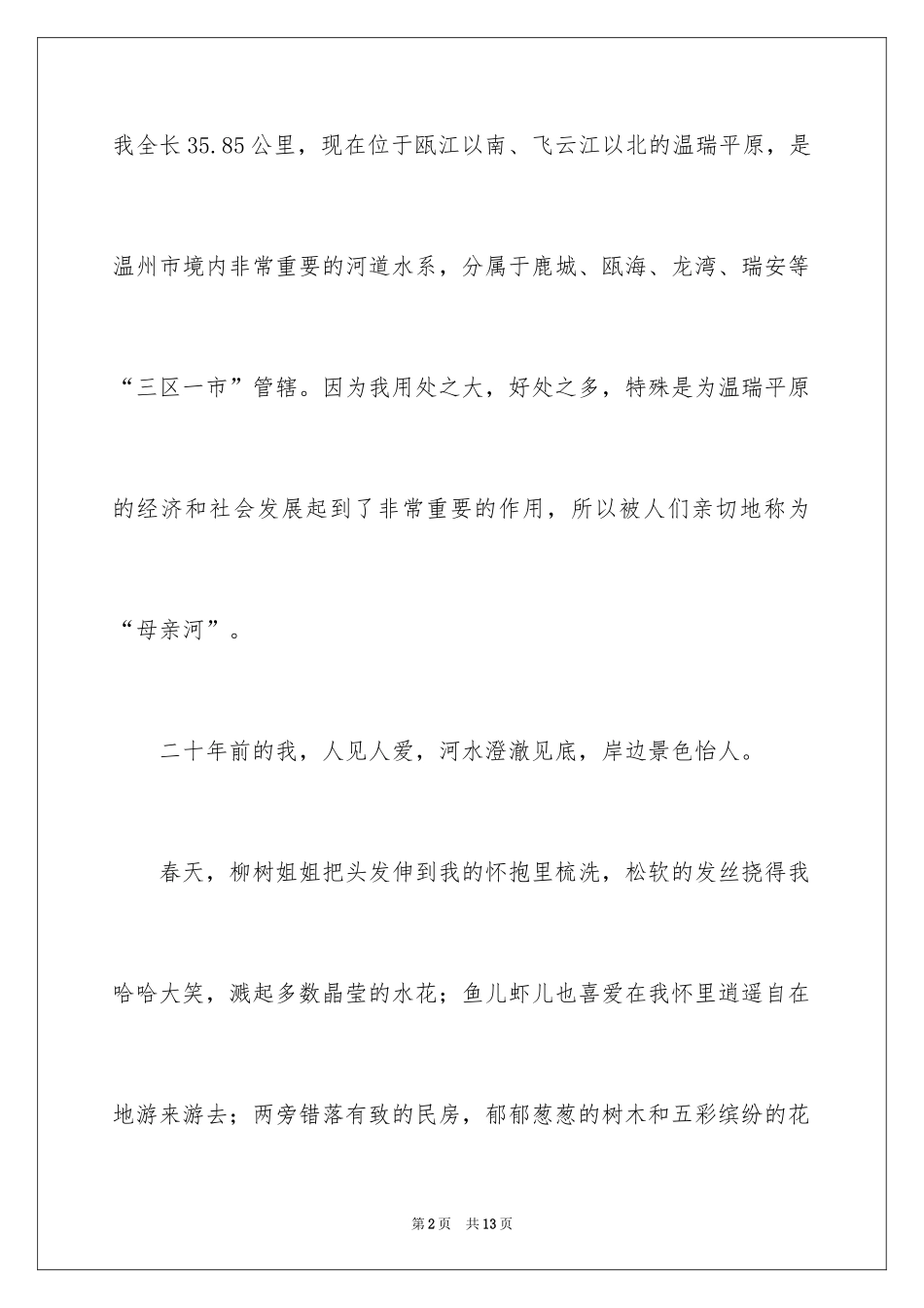 2024“母亲河”的自述作文_第2页