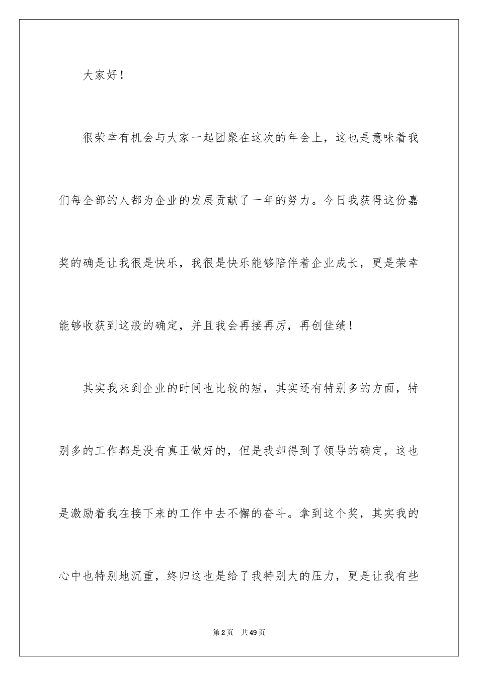 2024企业员工年会获奖感言_第2页