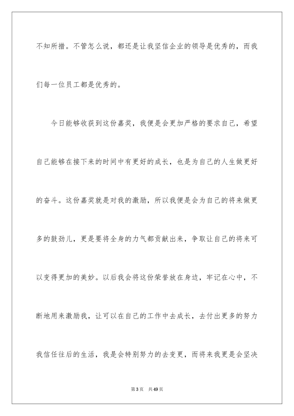 2024企业员工年会获奖感言_第3页