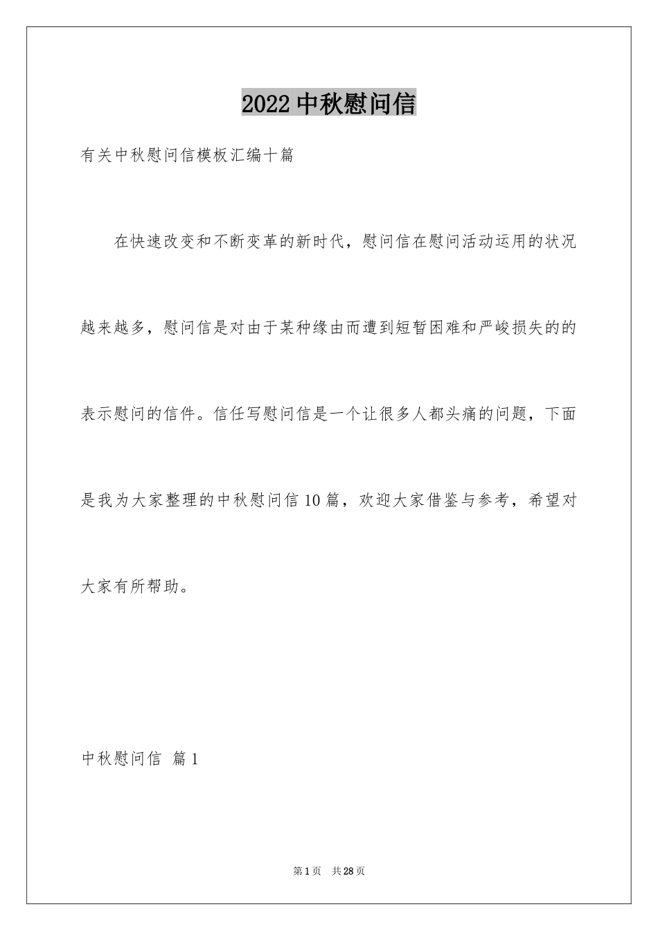 2024中秋慰问信_175_第1页