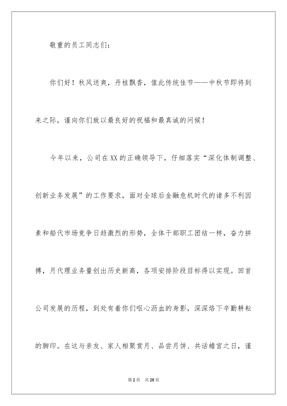 2024中秋慰问信_175_第2页