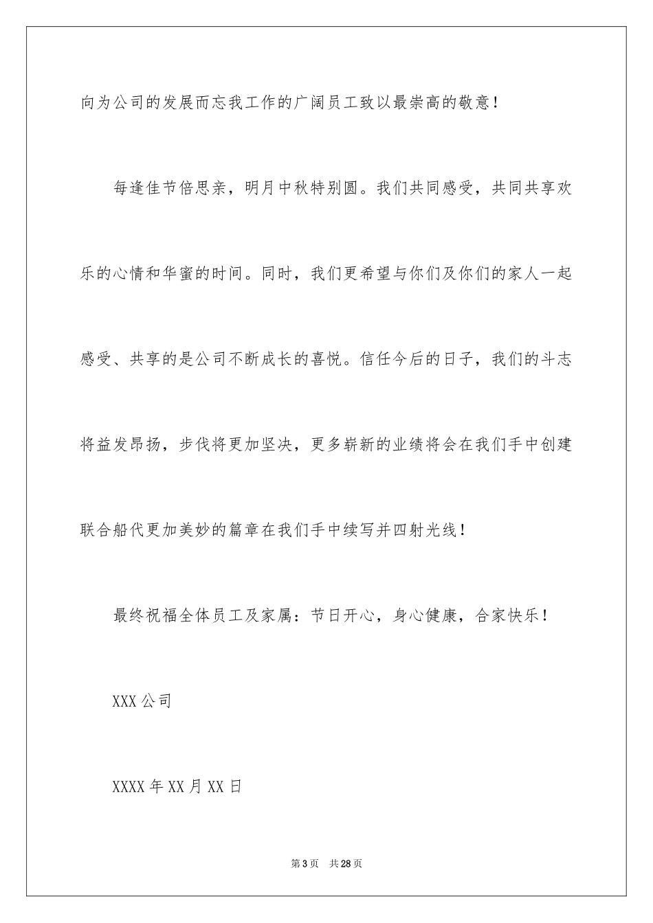 2024中秋慰问信_175_第3页