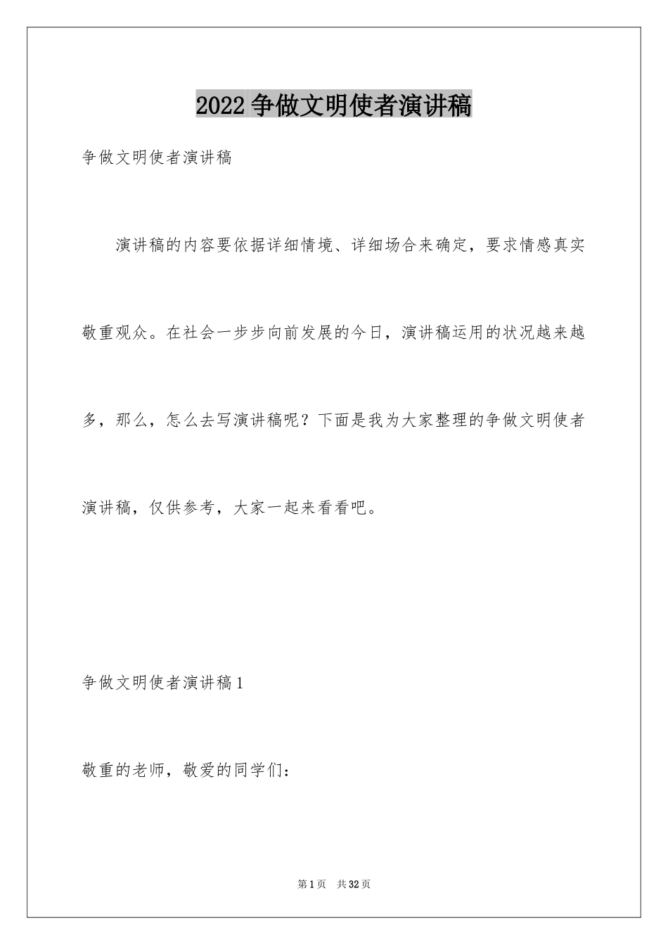 2024争做文明使者演讲稿_2_第1页