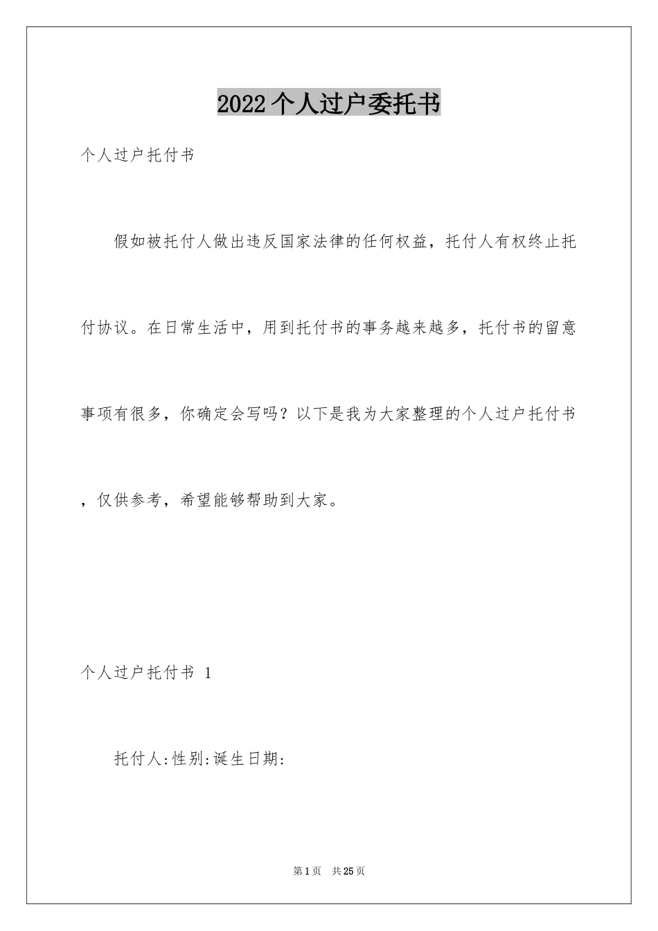 2024个人过户委托书 _1_第1页