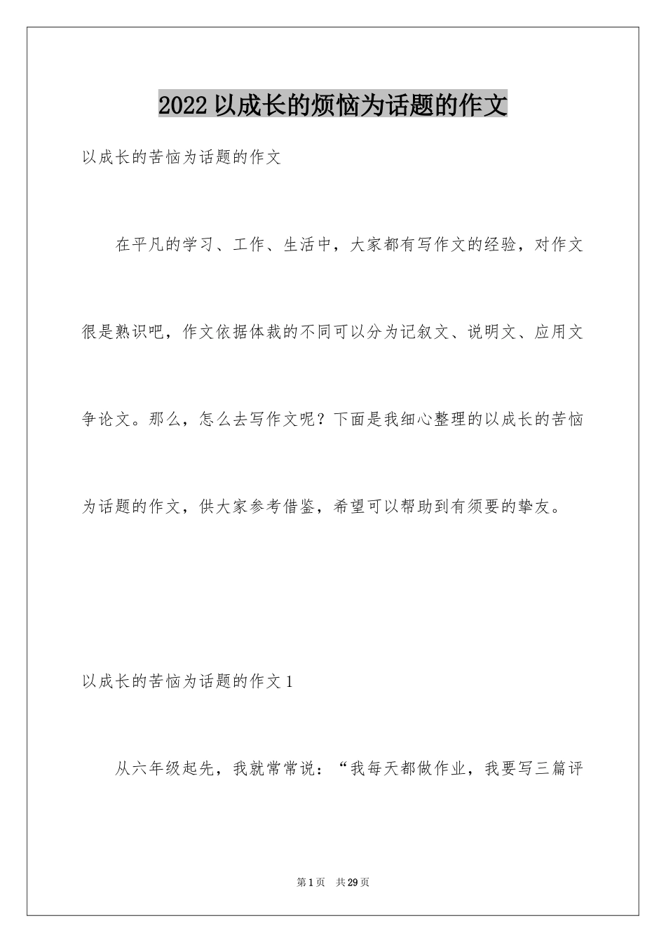 2024以成长的烦恼为话题的作文_3_第1页