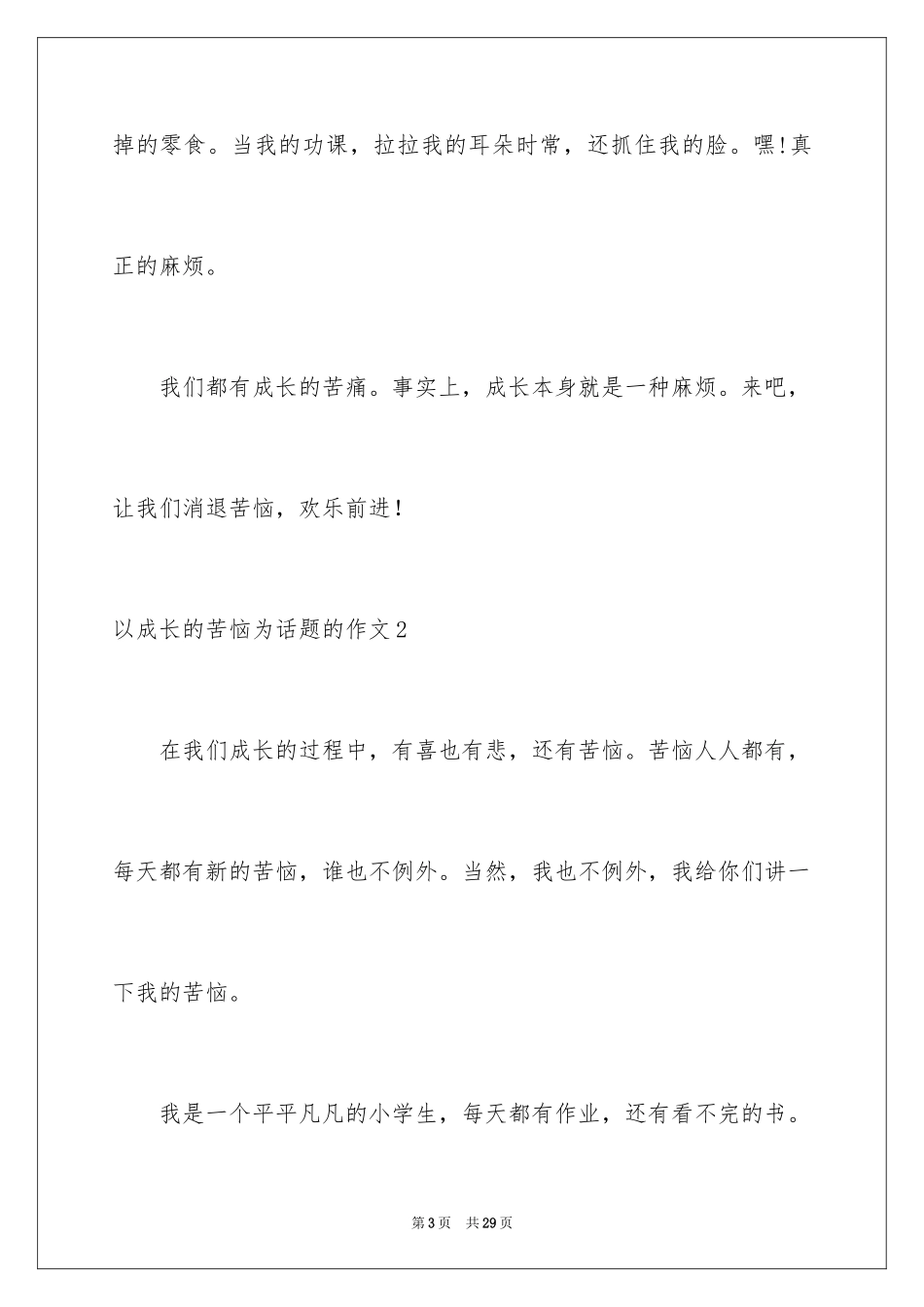 2024以成长的烦恼为话题的作文_3_第3页