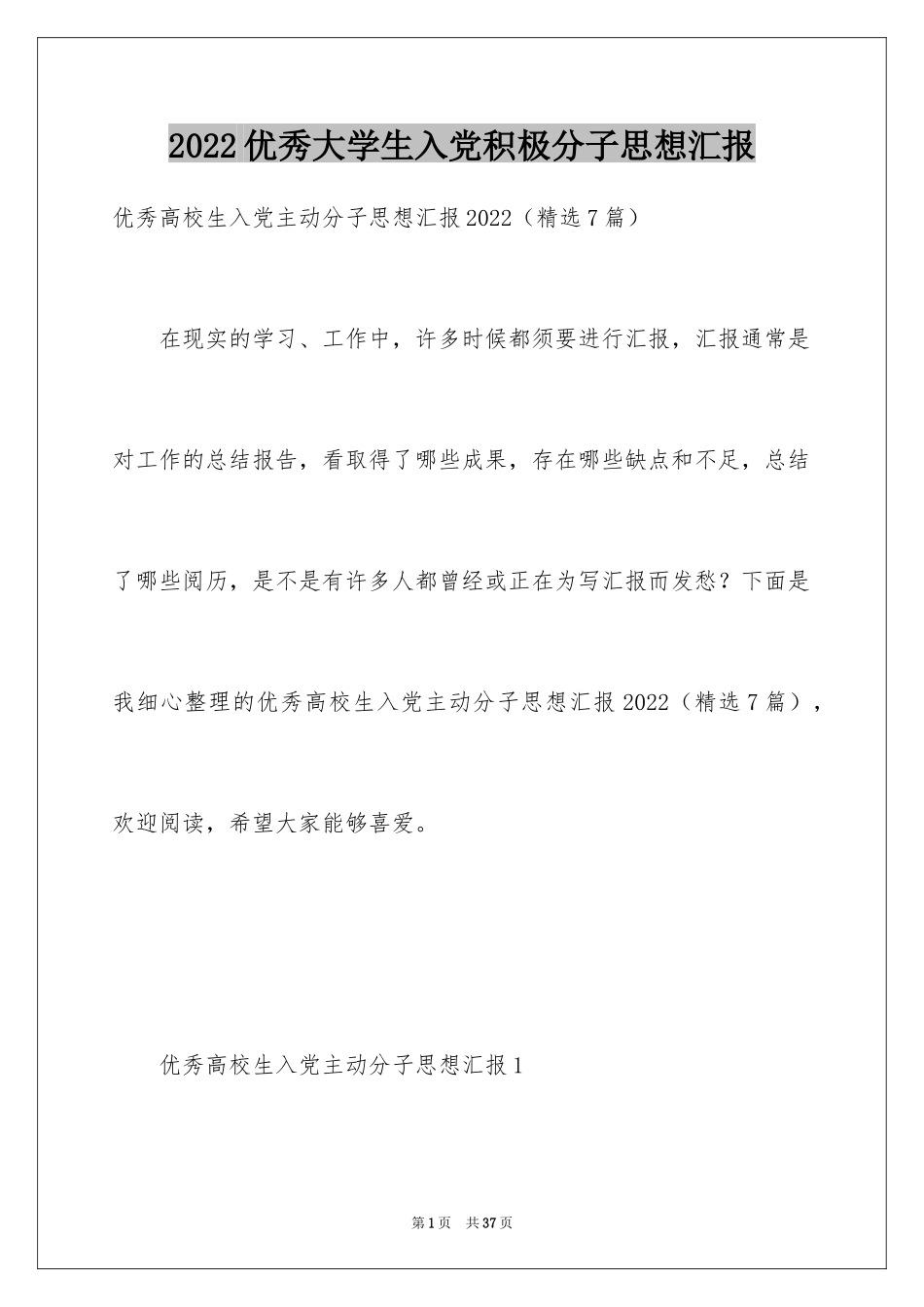 2024优秀大学生入党积极分子思想汇报_1_第1页