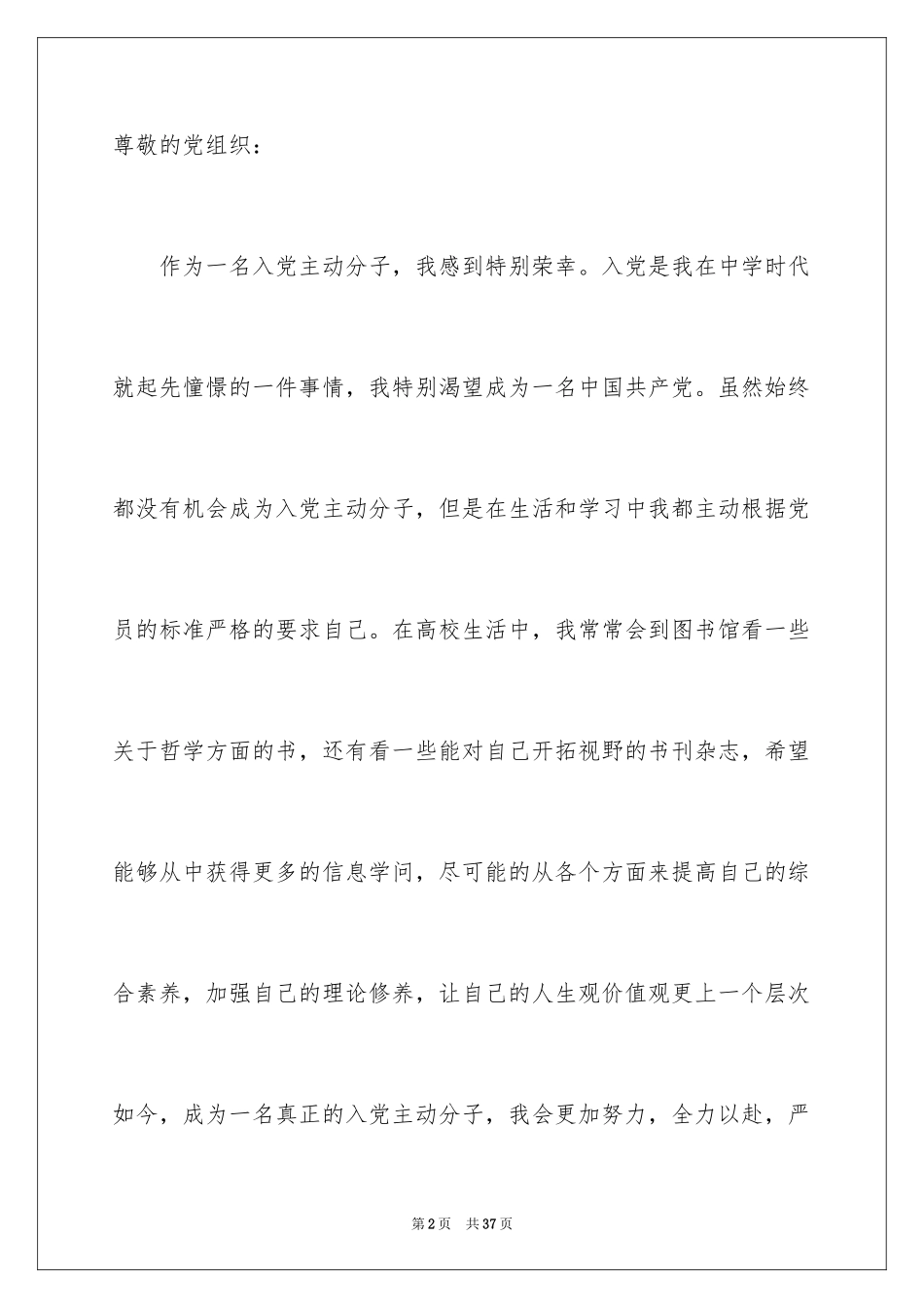 2024优秀大学生入党积极分子思想汇报_1_第2页