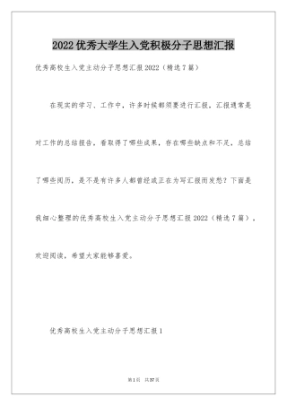 2024优秀大学生入党积极分子思想汇报_1