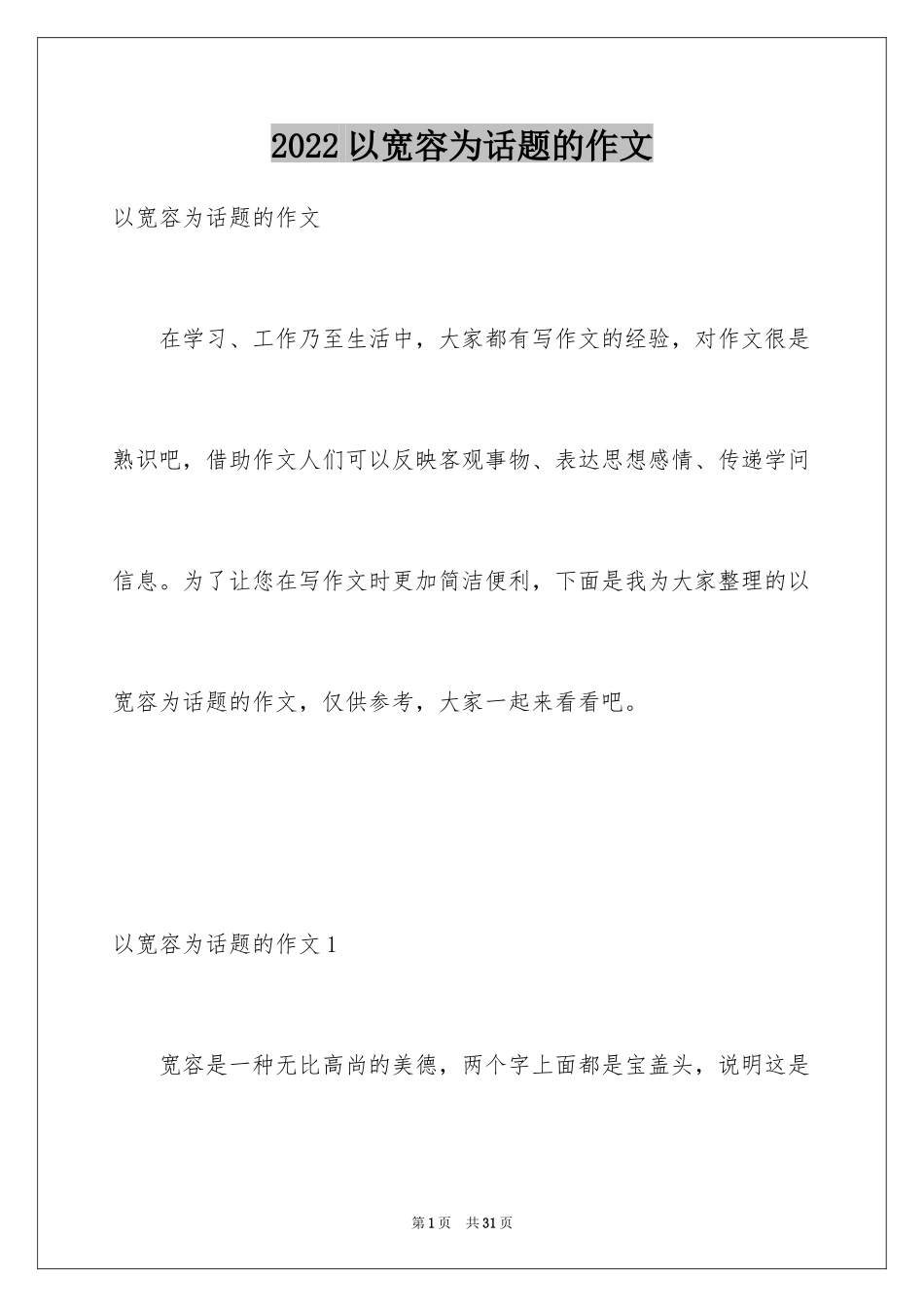 2024以宽容为话题的作文_19_第1页