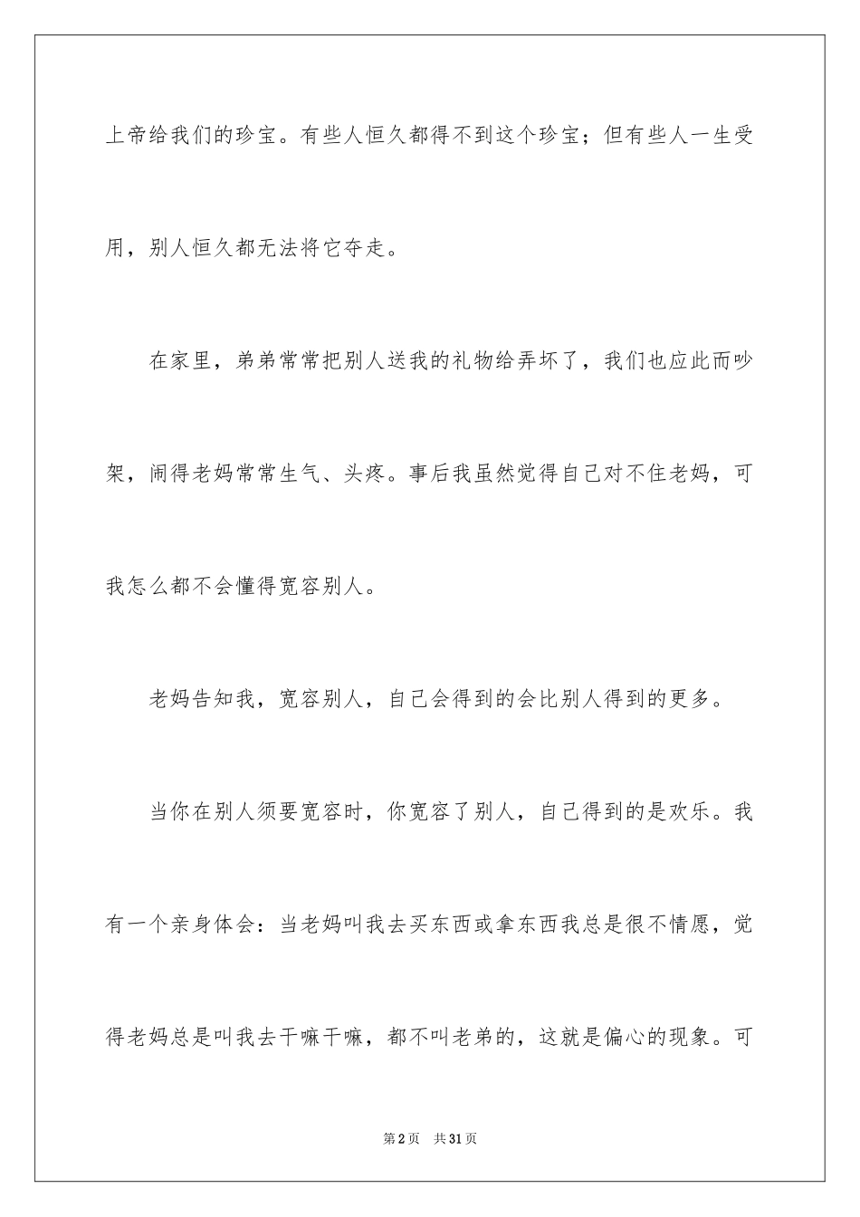 2024以宽容为话题的作文_19_第2页