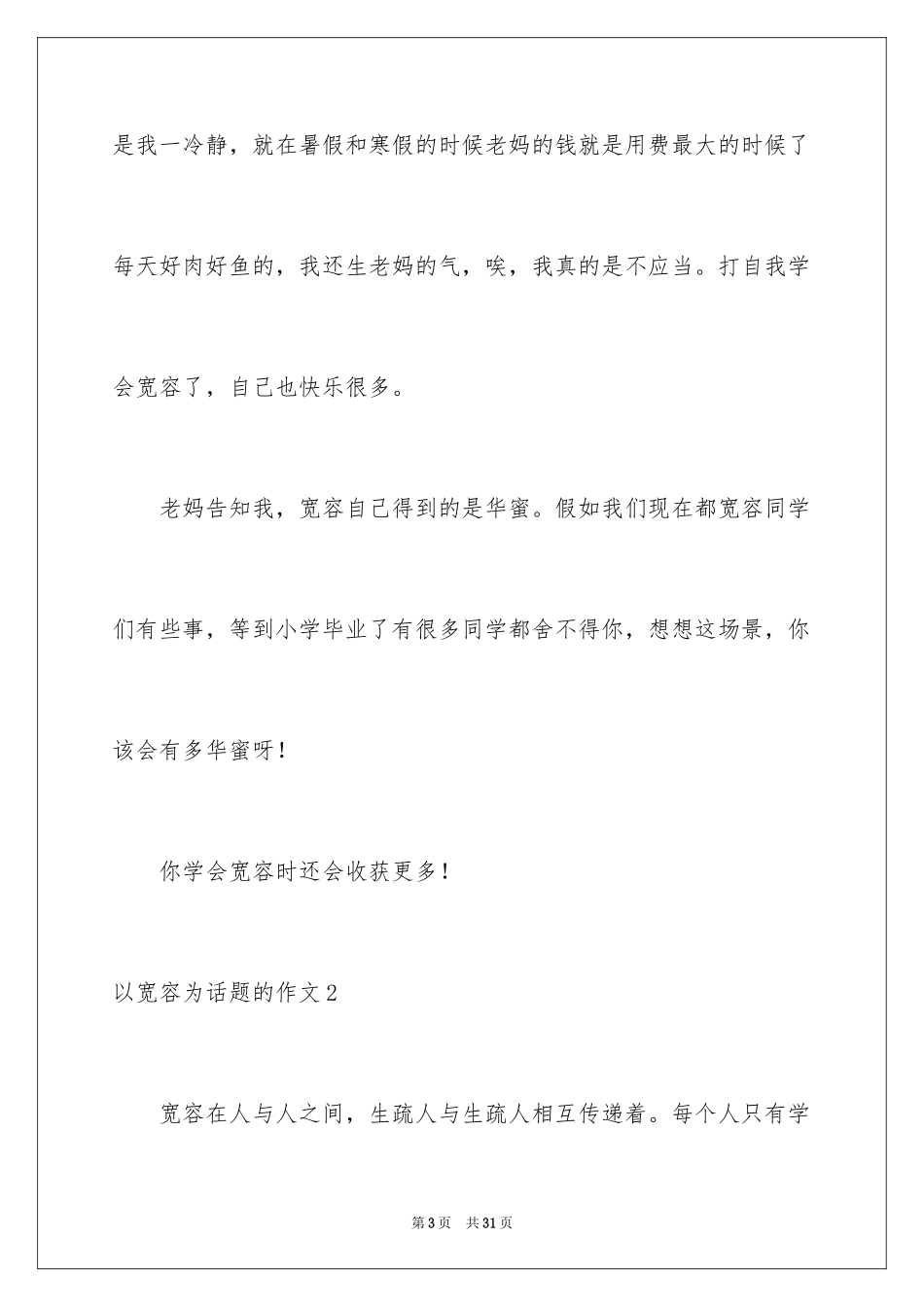 2024以宽容为话题的作文_19_第3页