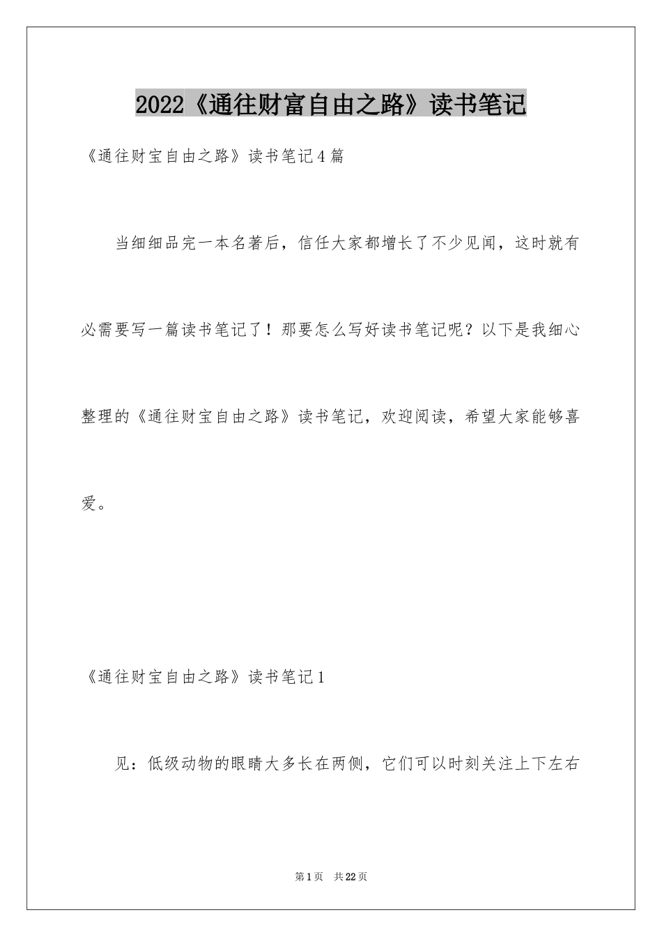2024《通往财富自由之路》读书笔记_1_第1页