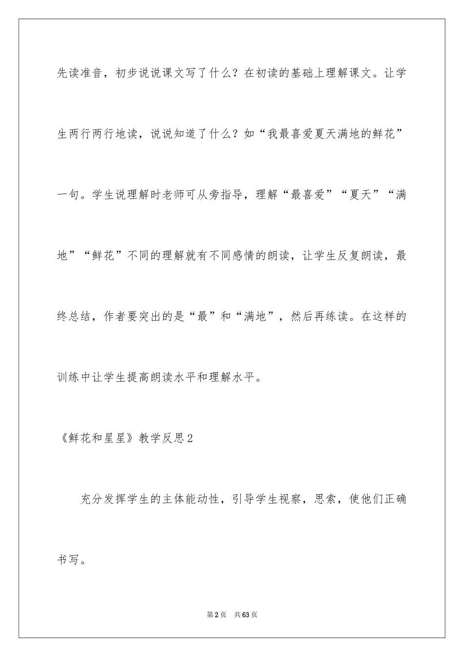 2024《鲜花和星星》教学反思_第2页