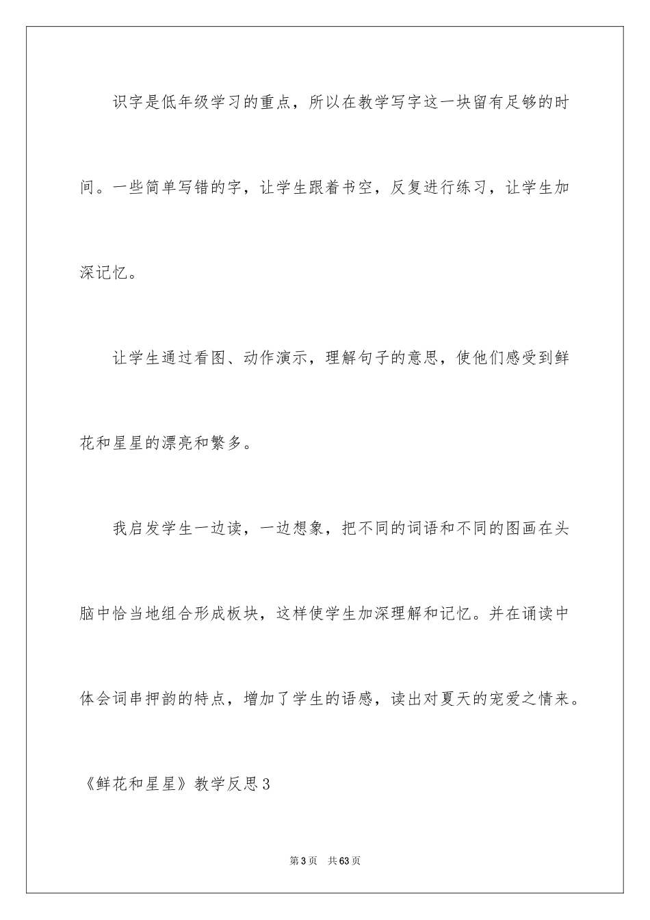 2024《鲜花和星星》教学反思_第3页