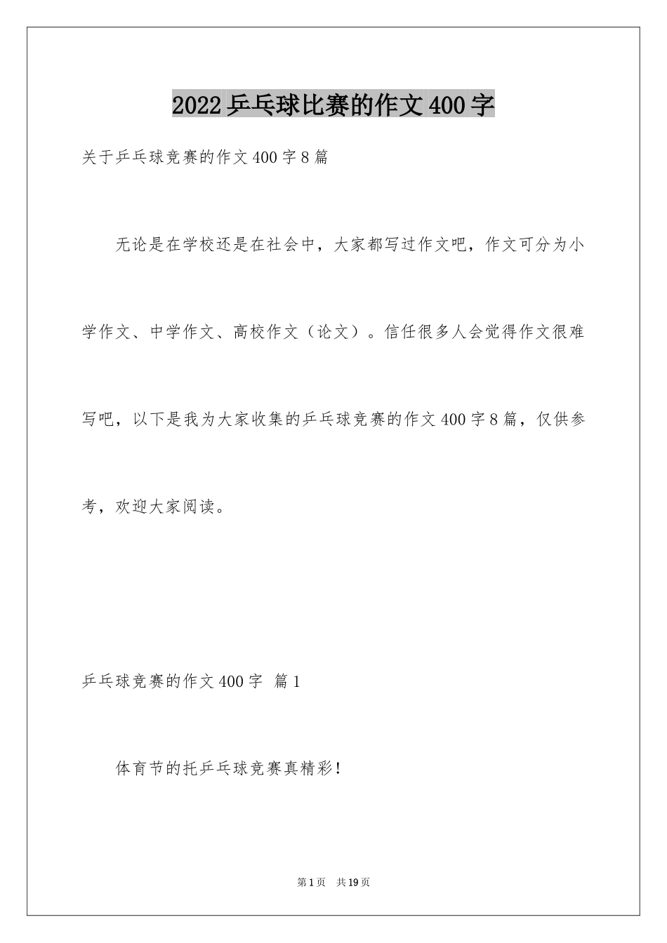 2024乒乓球比赛的作文400字_2_第1页