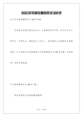 2024乒乓球比赛的作文400字_2