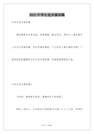 2024中学生进步演讲稿