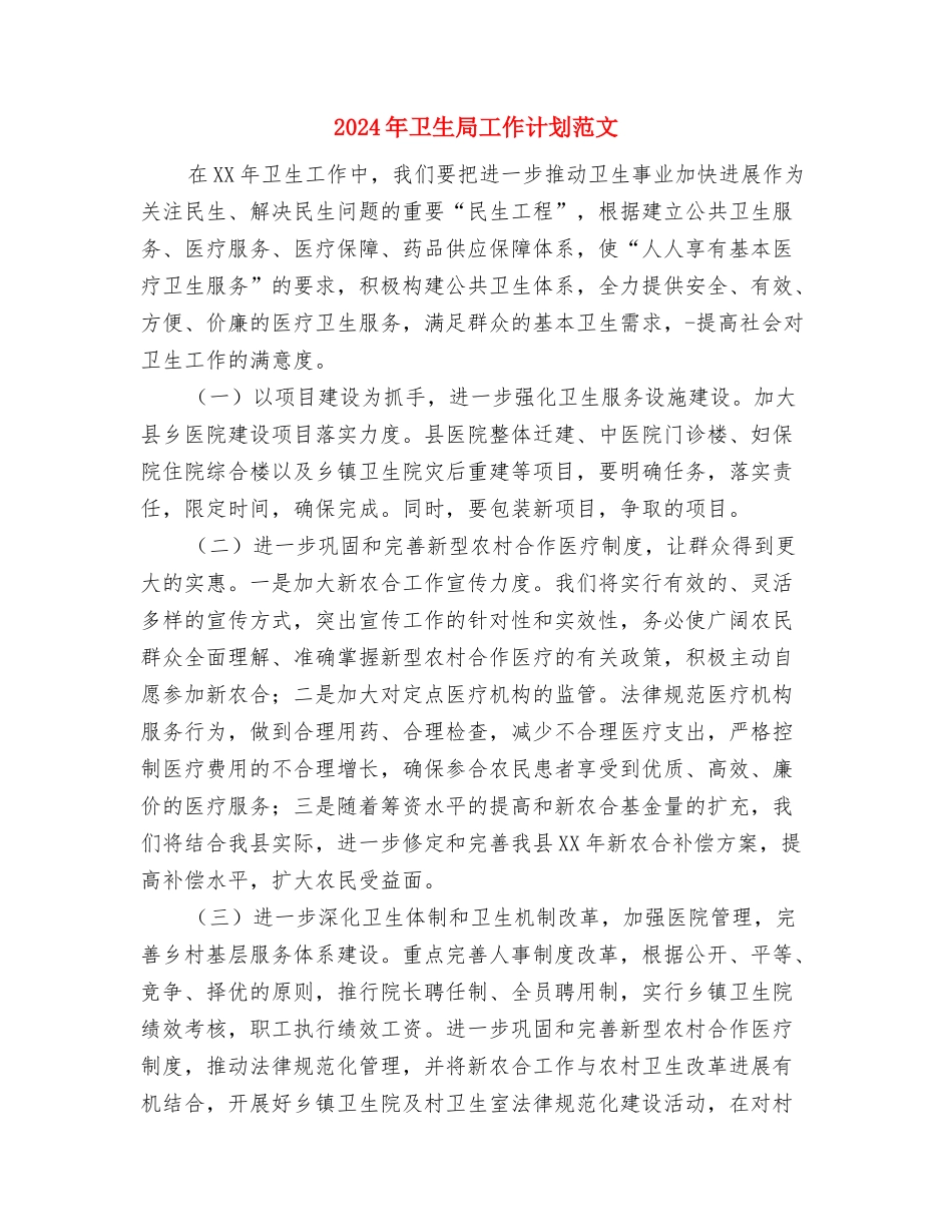2024年卫生局工作计划范文与2024年卫生局工作计划范文1汇编_第3页