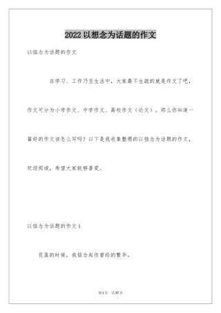 2024以想念为话题的作文_8