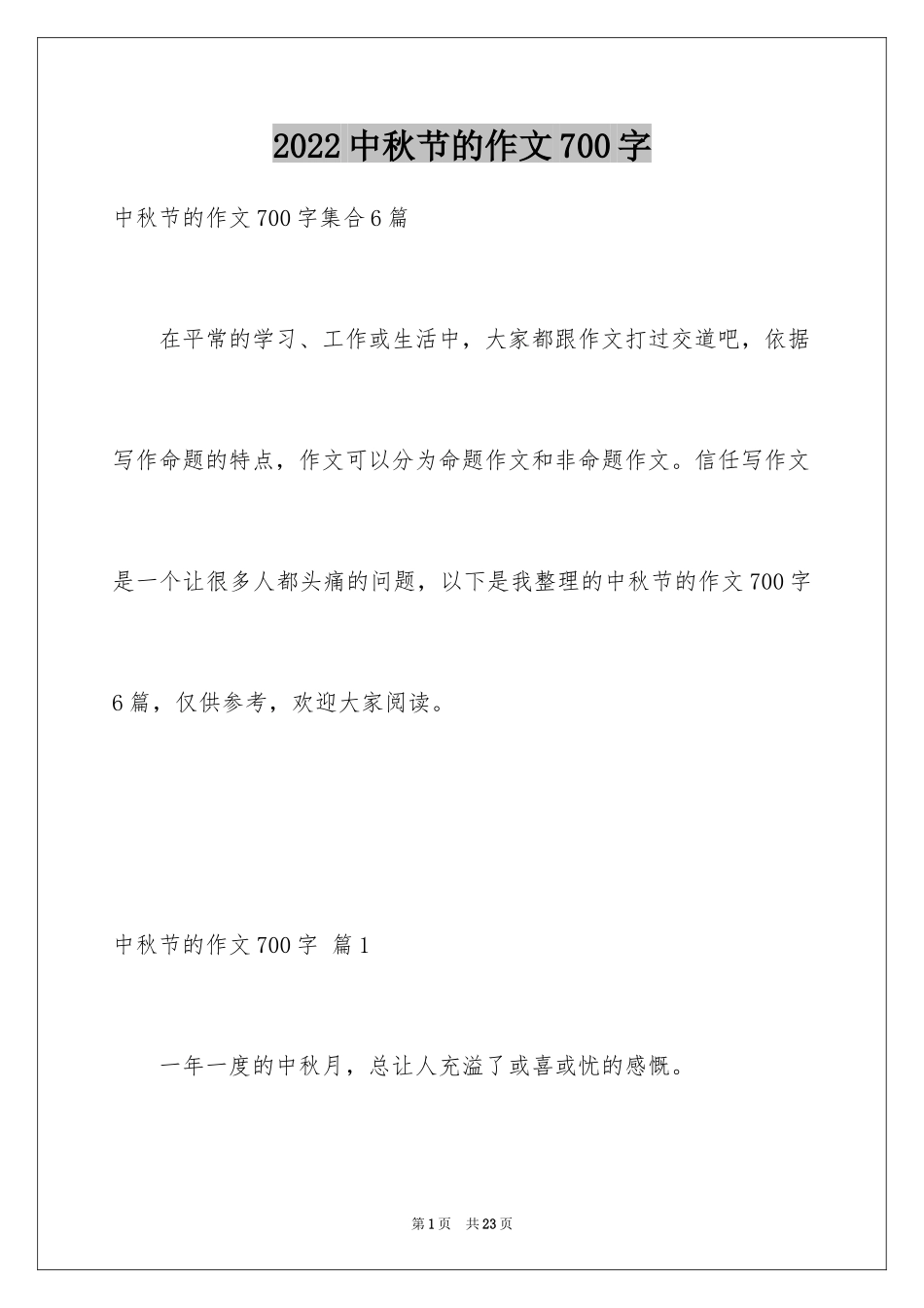 2024中秋节的作文700字_27_第1页