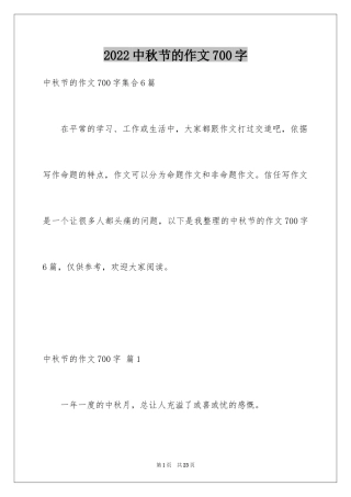 2024中秋节的作文700字_27