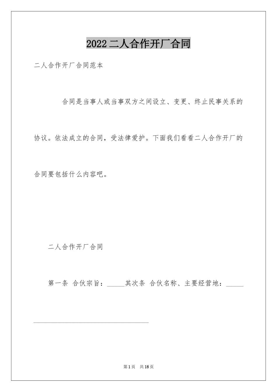 2024二人合作开厂合同_第1页