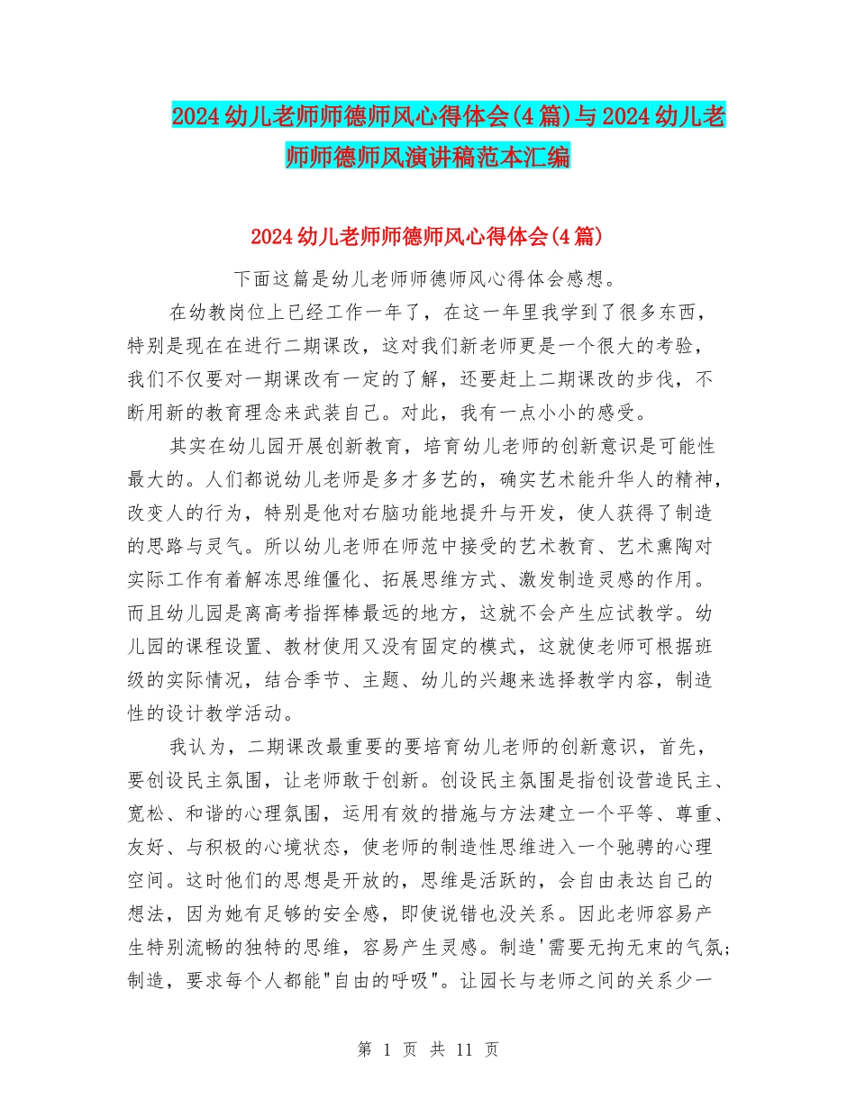 2024幼儿教师师德师风心得体会与2024幼儿教师师德师风演讲稿范本汇编_第1页