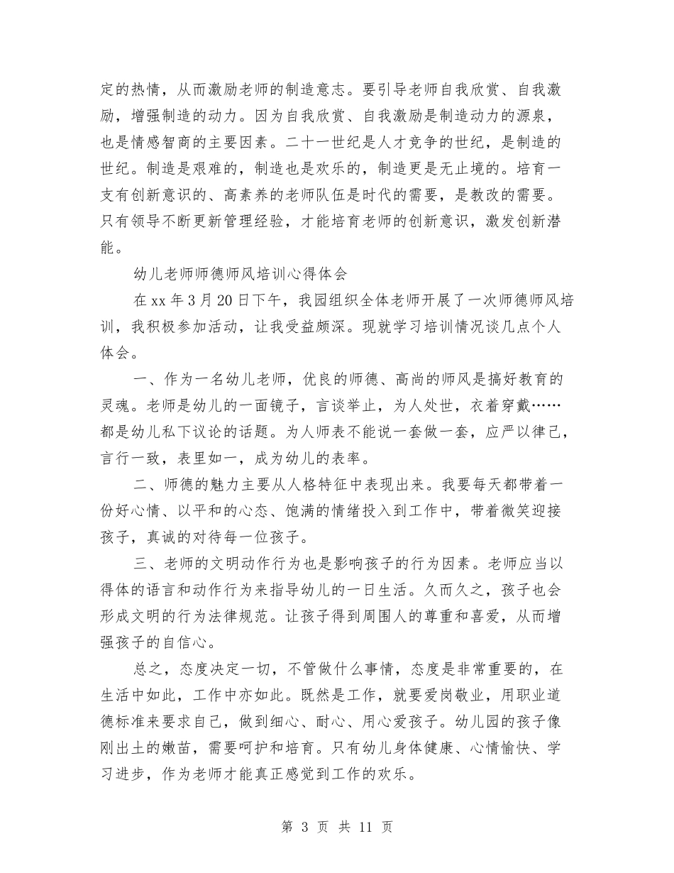 2024幼儿教师师德师风心得体会与2024幼儿教师师德师风演讲稿范本汇编_第3页