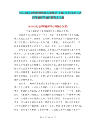 2024幼儿教师师德师风心得体会与2024幼儿教师师德师风演讲稿范本汇编