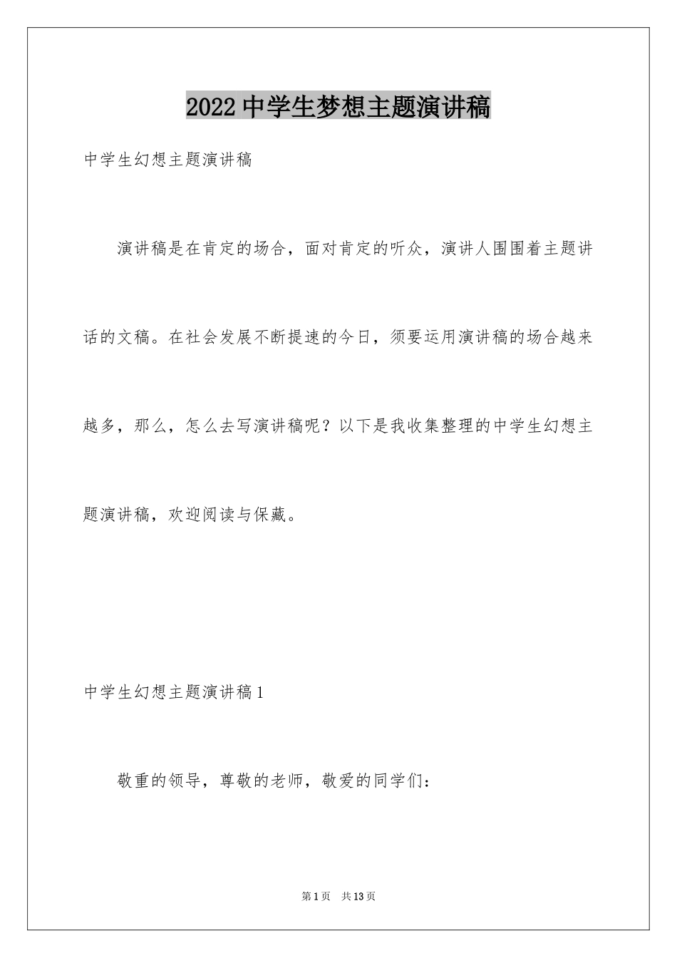 2024中学生梦想主题演讲稿_1_第1页