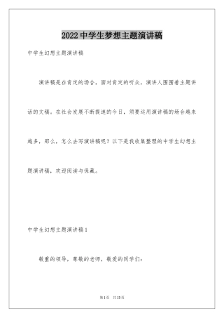 2024中学生梦想主题演讲稿_1