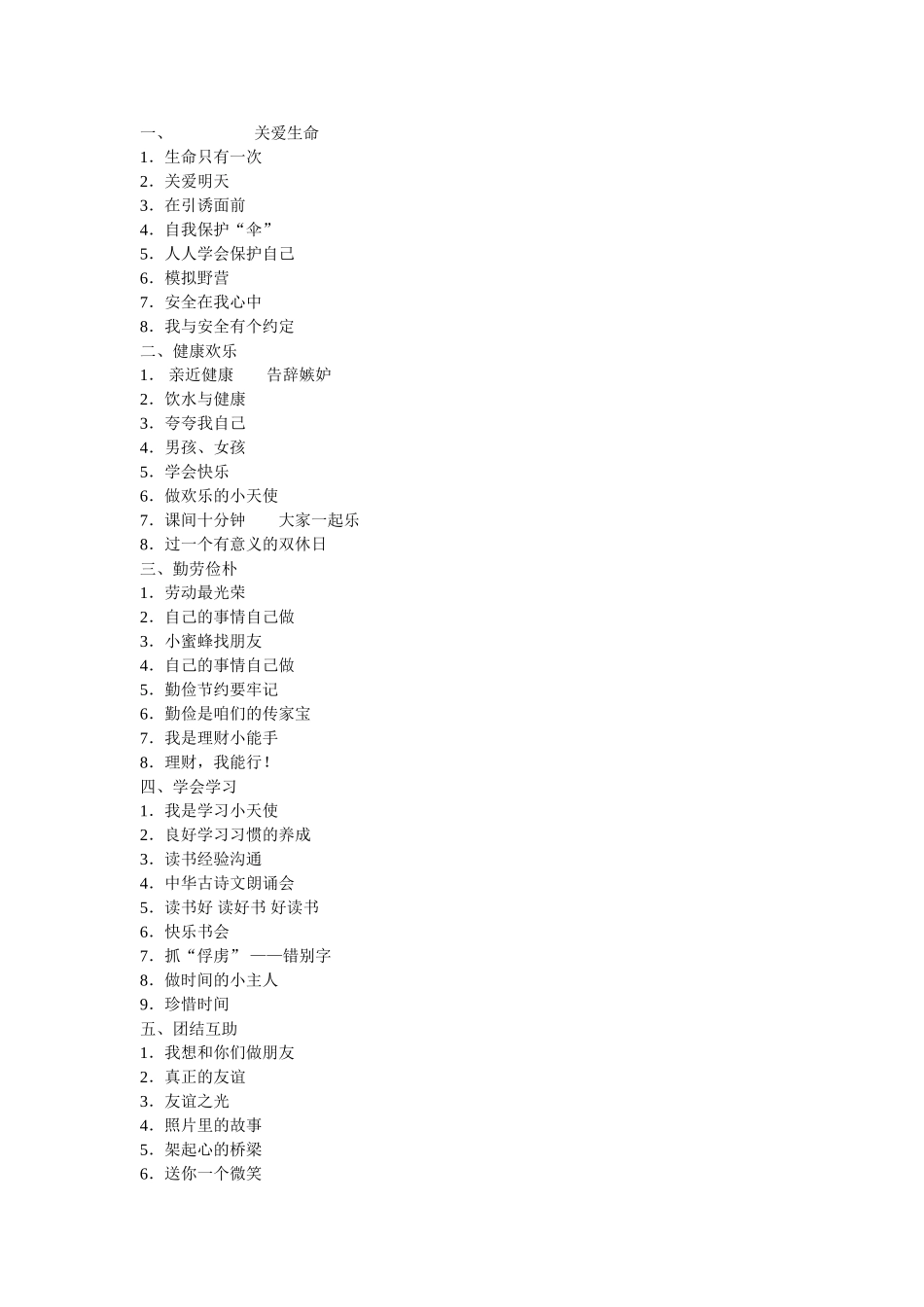 2024-2024年小学班队活动主题大全_第1页