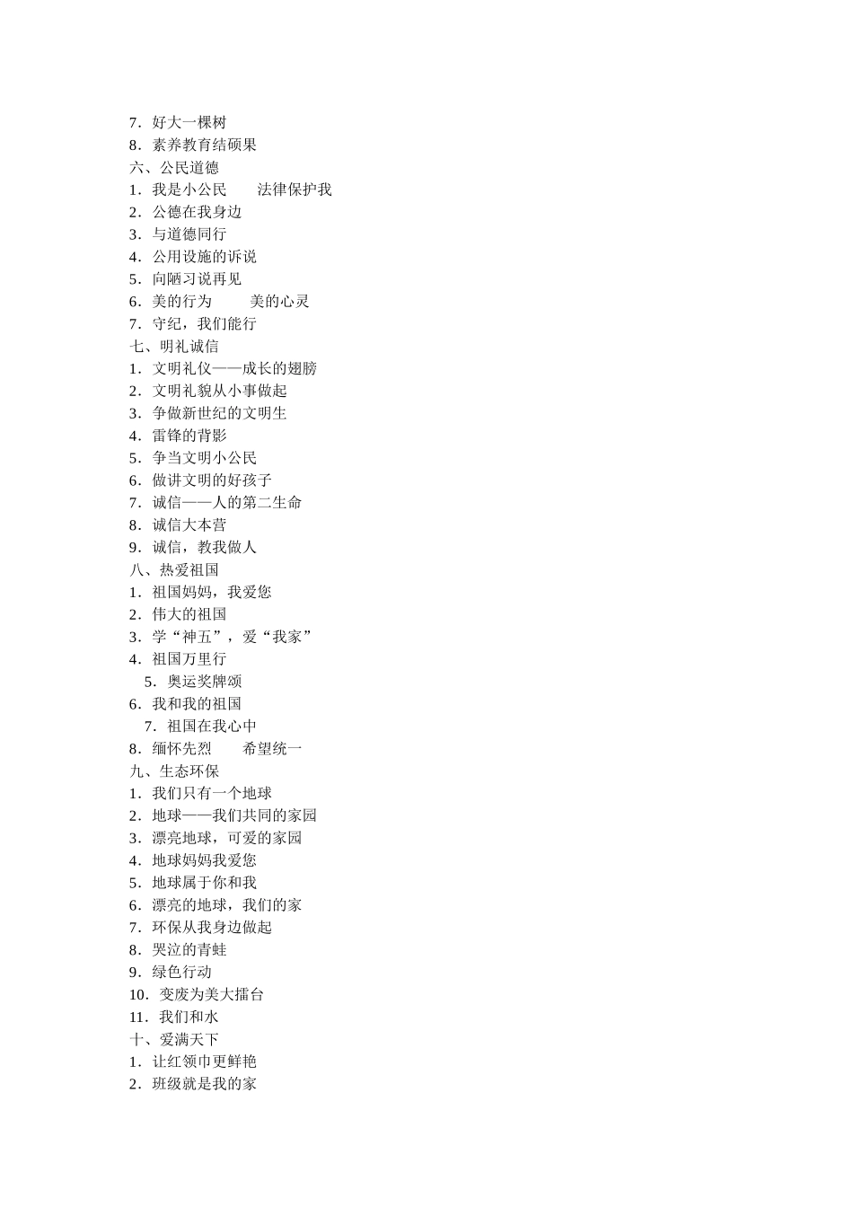 2024-2024年小学班队活动主题大全_第2页
