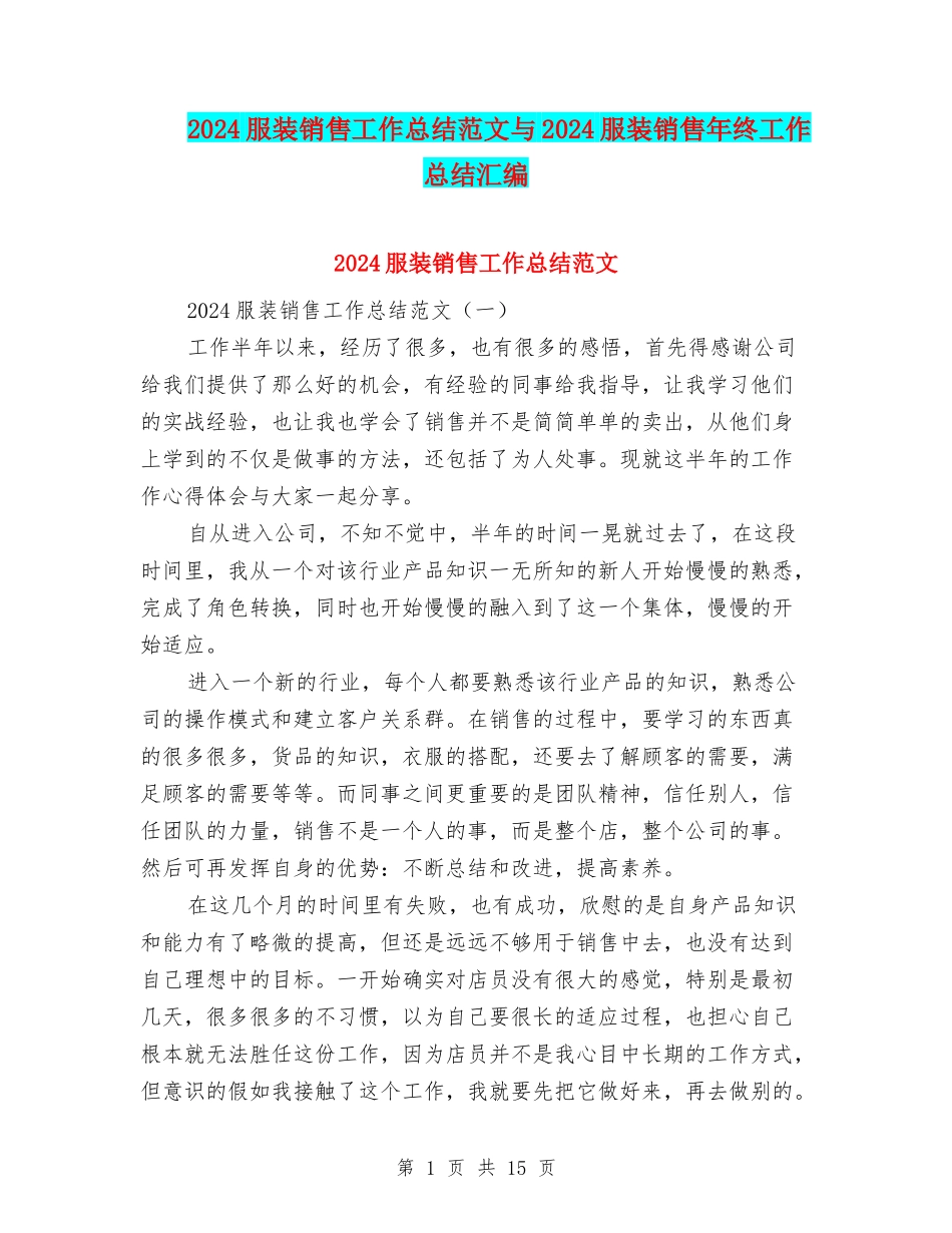 2024服装销售工作总结范文与2024服装销售年终工作总结汇编_第1页