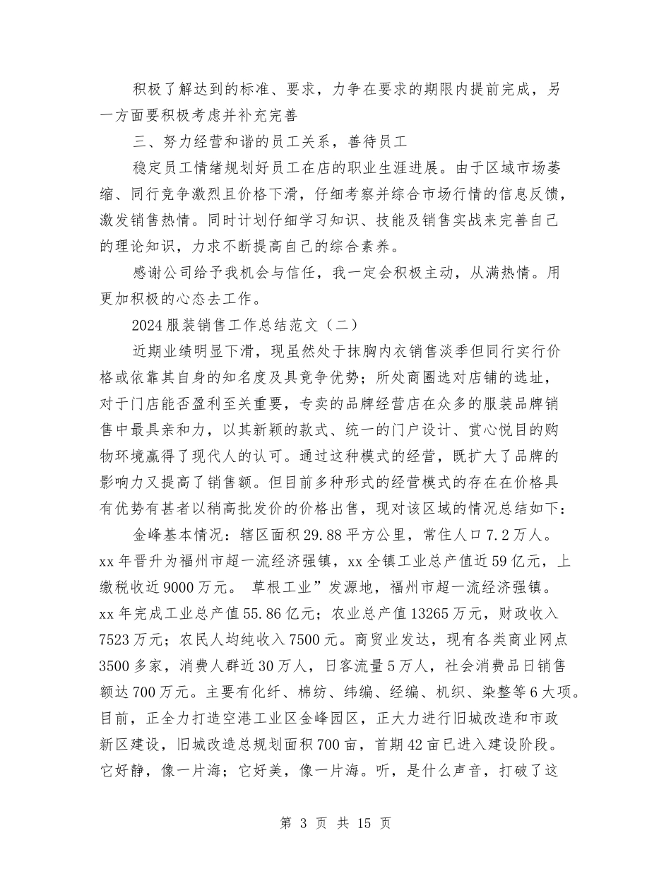 2024服装销售工作总结范文与2024服装销售年终工作总结汇编_第3页
